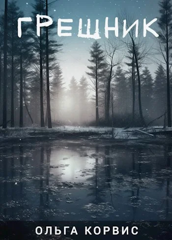 Обложка Грешник