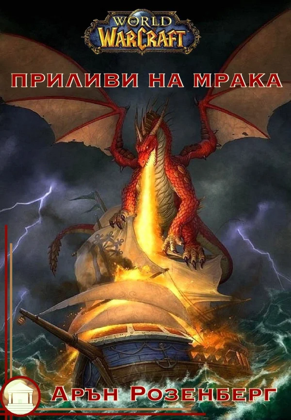 Обложка Приливи на Мрака