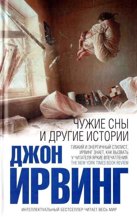 Обложка Чужие сны и другие истории
