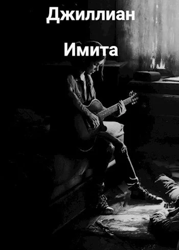 Обложка Имита