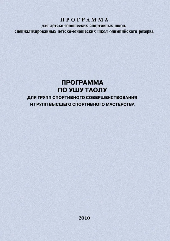 Обложка Программа по ушу таолу для групп спортивного совершенствования и высшего спортивного мастерства