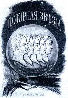 Обложка Тайные корреспонденты "Полярной звезды"