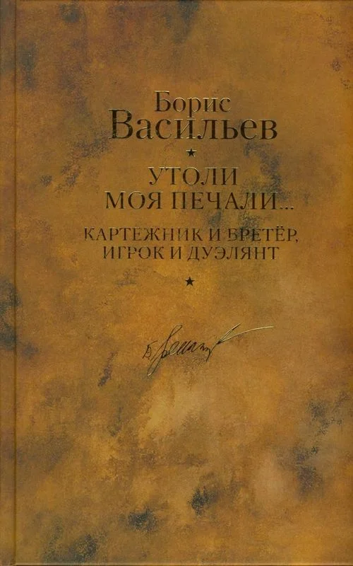 Обложка Картежник и бретер, игрок и дуэлянт. Утоли моя печали