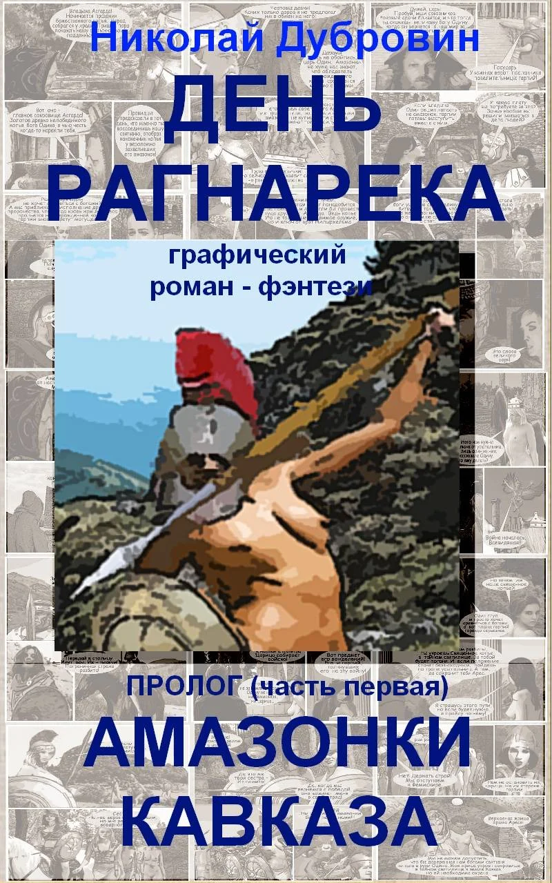 Обложка День Рагнарека