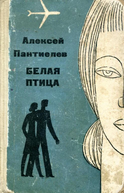 Обложка Белая птица