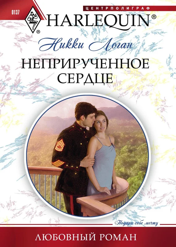 Обложка Неприрученное сердце