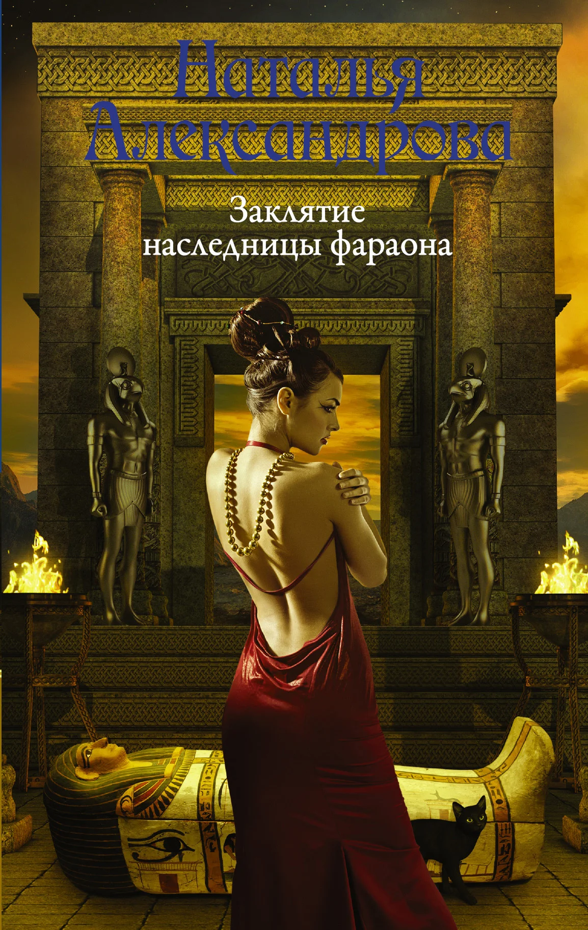 Обложка Заклятие наследницы фараона