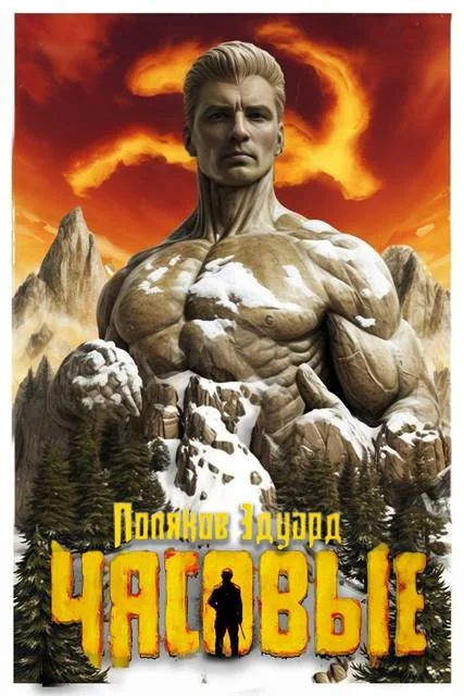 Обложка Часовые I. Марс наш!