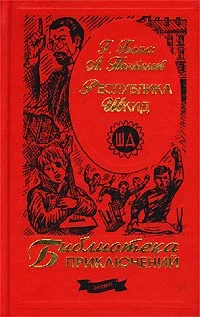 Обложка Республика ШКИД