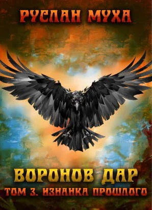 Обложка Изнанка прошлого