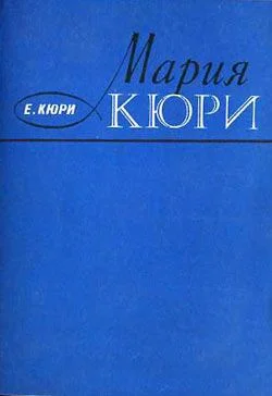 Обложка Мария Кюри