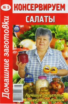 Обложка Консервируем салаты