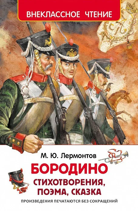 Обложка Бородино