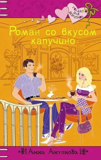 Обложка Роман со вкусом капучино