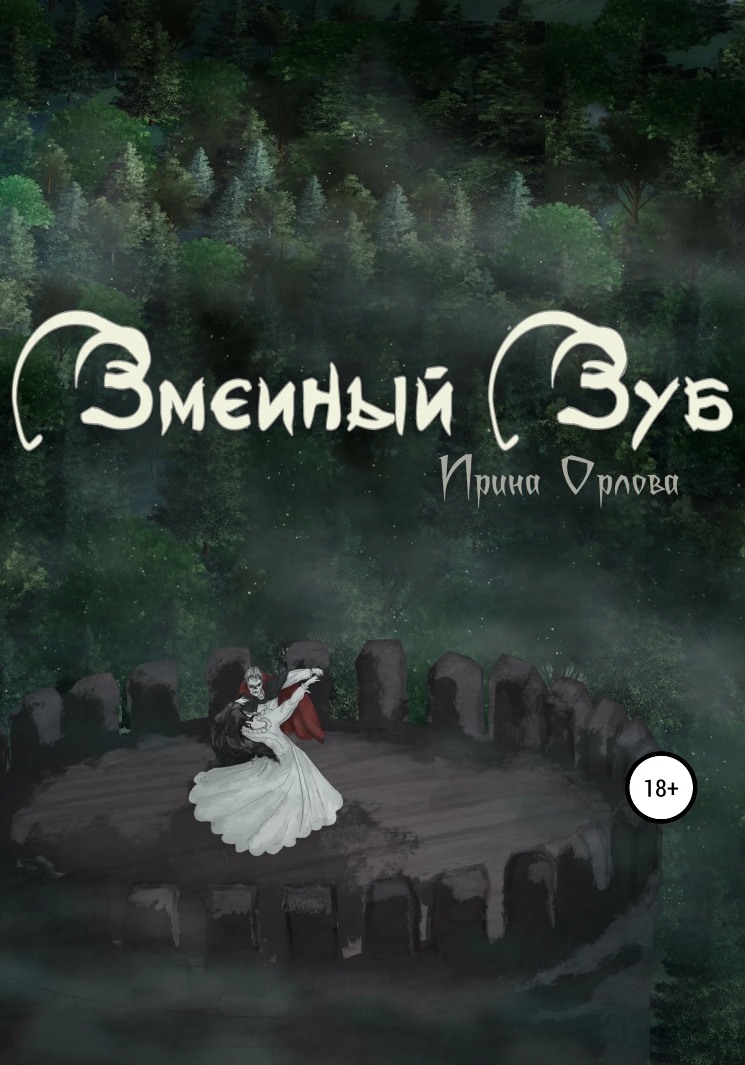 Обложка Змеиный Зуб