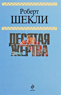 Обложка Десятая жертва