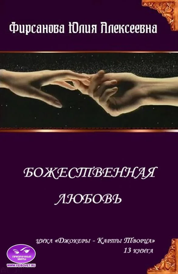 Обложка Божественная любовь (СИ)