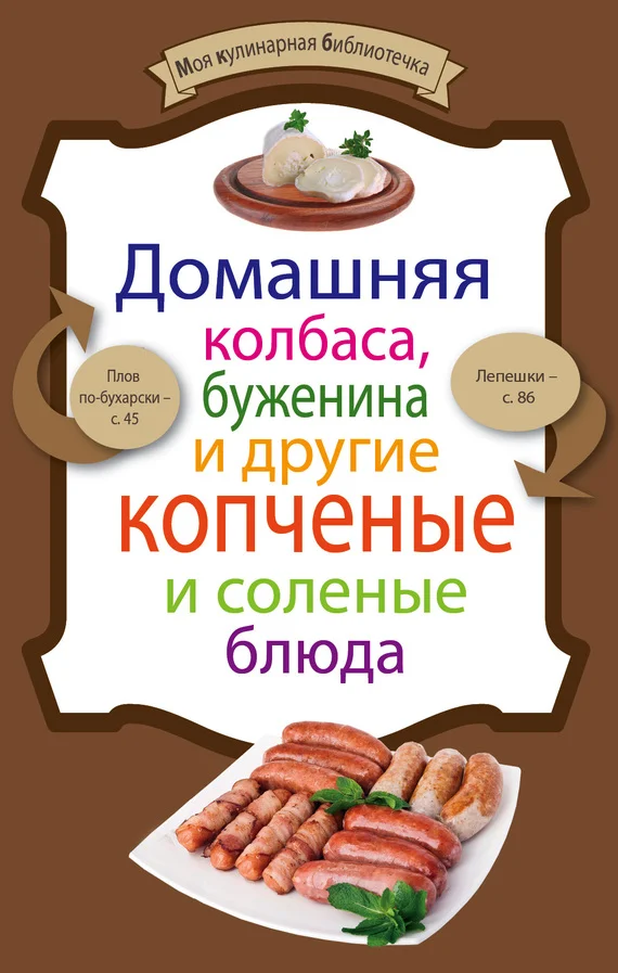 Обложка Домашняя колбаса, буженина и другие копченые и соленые блюда