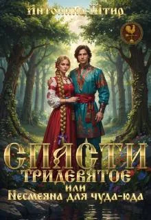 Обложка Спасти тридевятое, или Несмеяна для чуда-юда