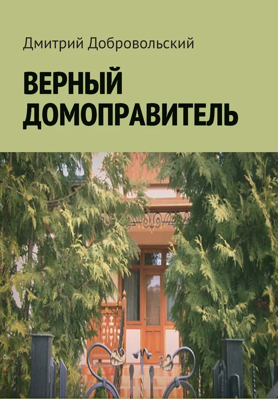 Обложка Верный домоправитель