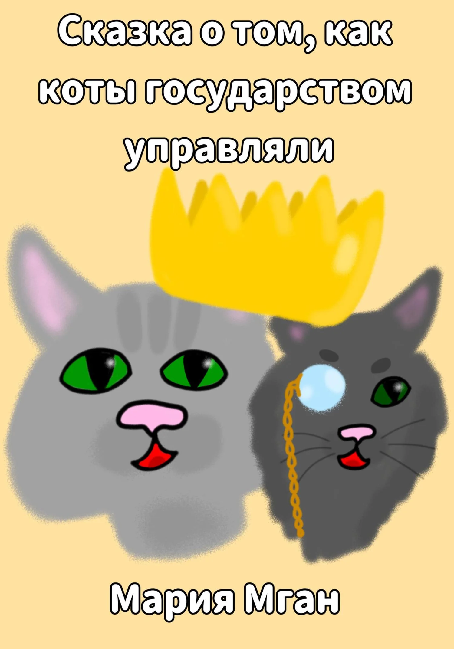 Обложка Сказка о том, как коты государством управляли