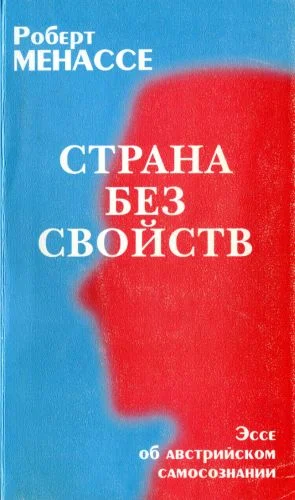 Обложка Страна без свойств: Эссе об австрийском самосознании