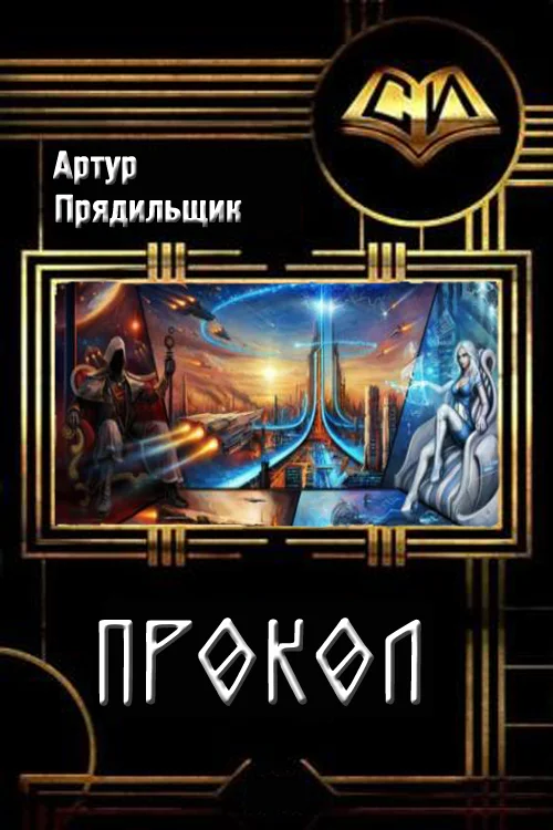 Обложка Прокол