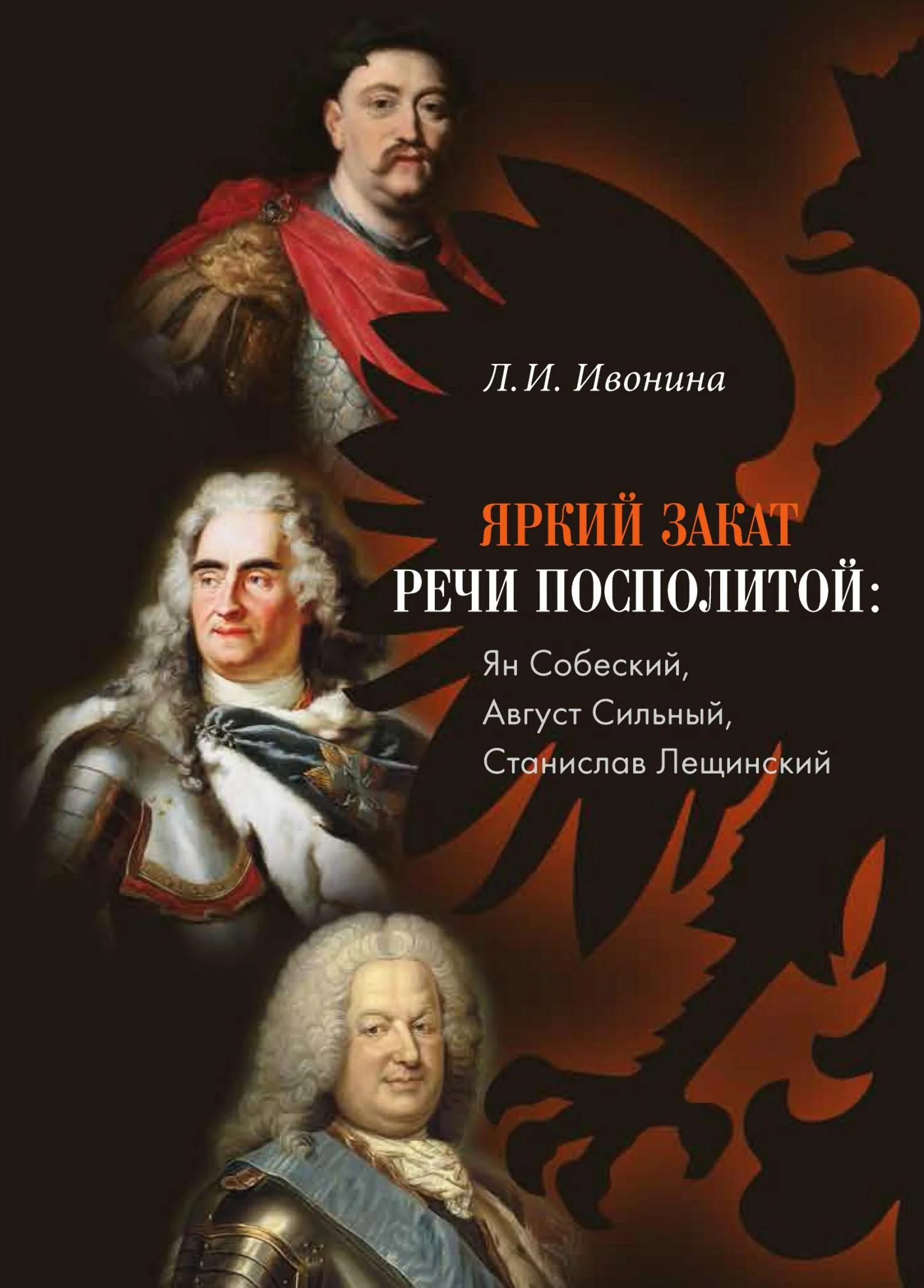 Обложка Яркий закат Речи Посполитой: Ян Собеский, Август Сильный, Станислав Лещинский