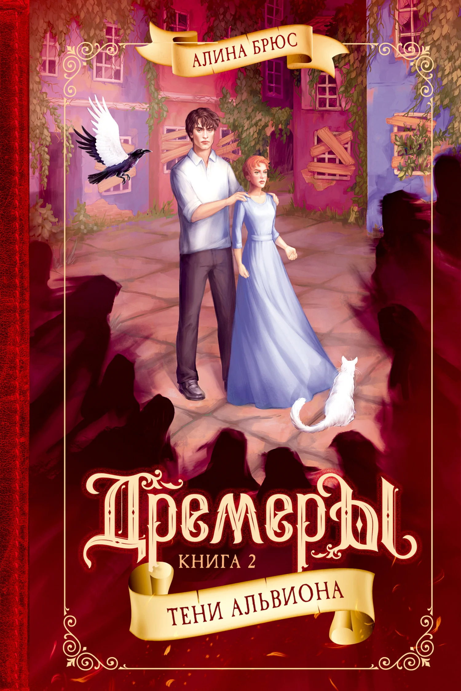 Обложка Тени Альвиона