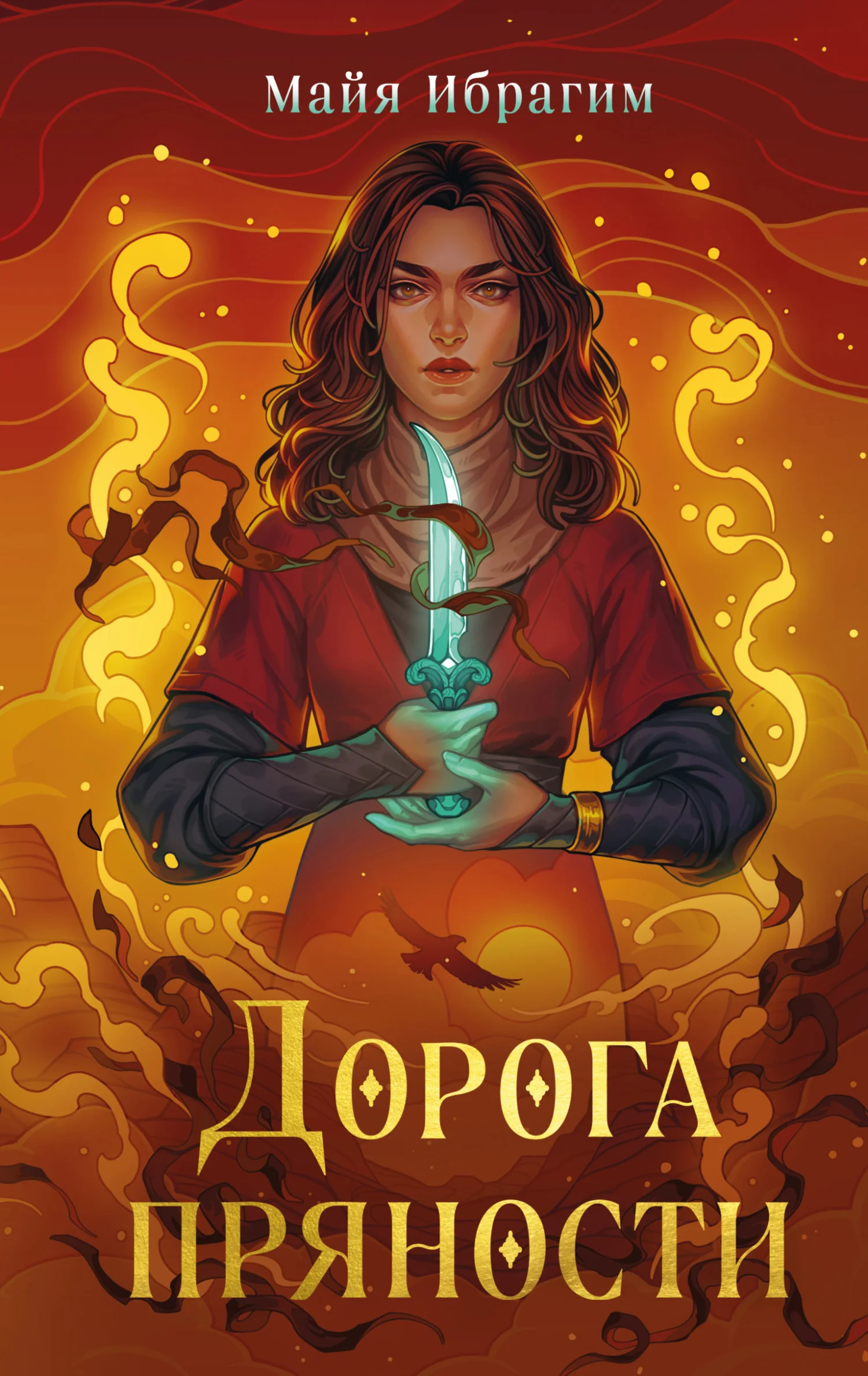 Обложка Дорога пряности