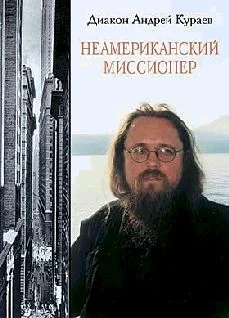 Обложка Неамериканский миссионер