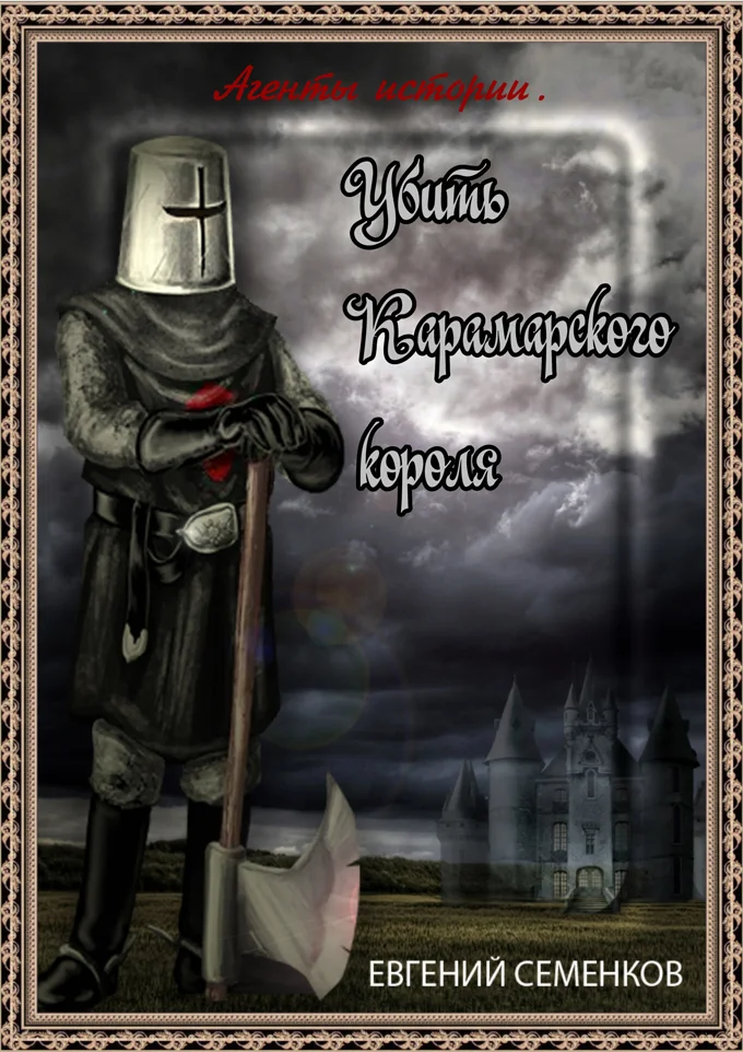 Обложка Агенты истории. Убить Карамарского короля