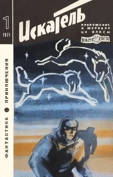 Обложка Искатель. 1971. Выпуск №1
