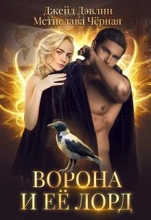 Обложка Ворона и ее лорд