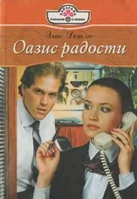Обложка Оазис радости