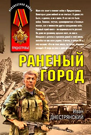 Обложка Раненый город