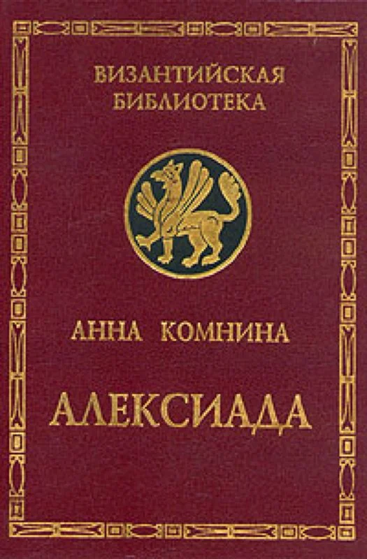 Обложка Алексиада