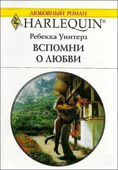 Обложка Вспомни о любви