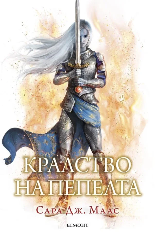 Обложка Кралство на пепелта