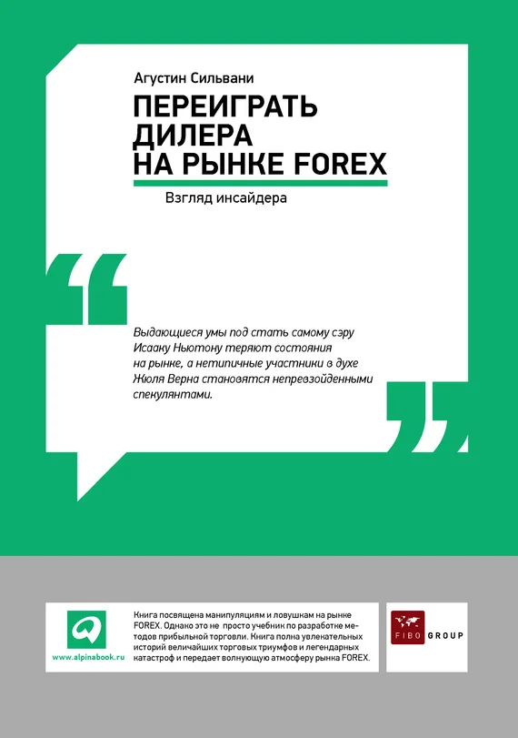 Обложка Переиграть дилера на рынке FOREX: Взгляд инсайдера