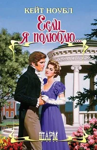 Обложка Если я полюблю