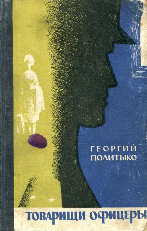 Обложка Товарищи офицеры