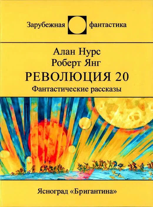 Обложка Революция 20. Фантастические рассказы