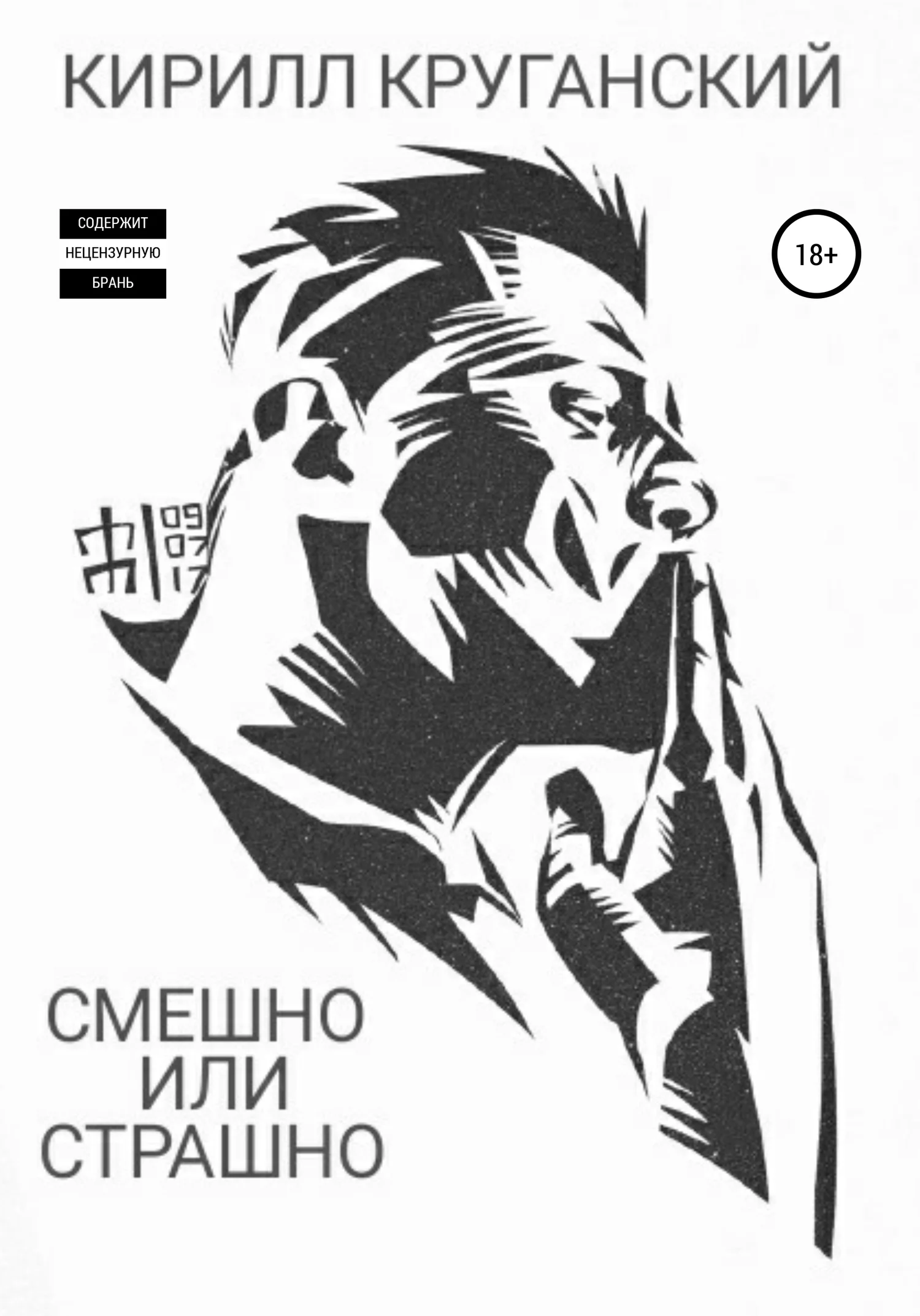 Обложка Смешно или страшно