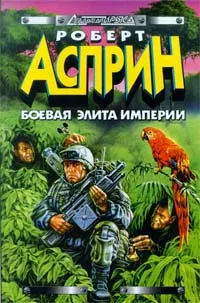 Обложка Боевая элита империи