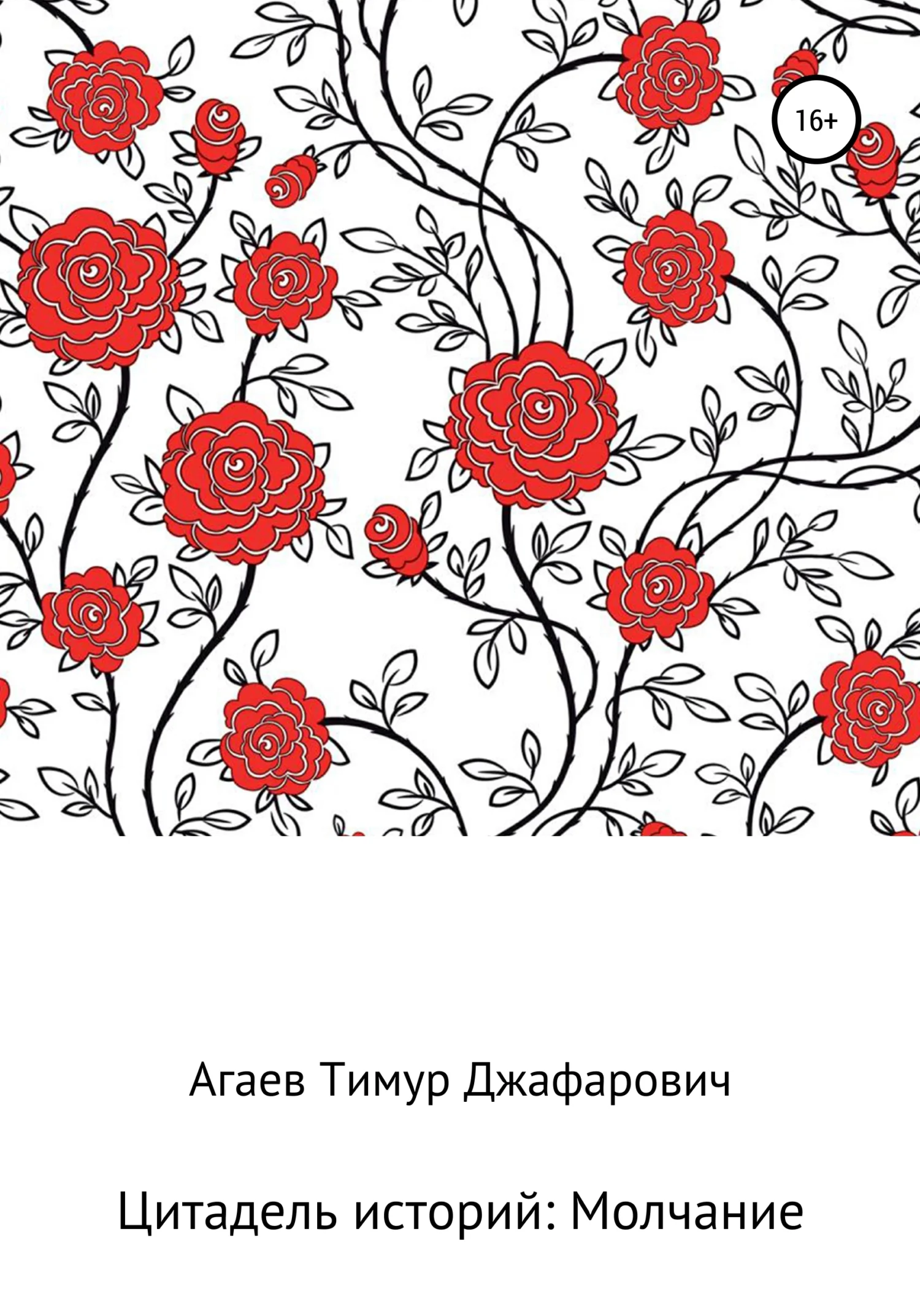 Обложка Цитадель рассказов: Молчание