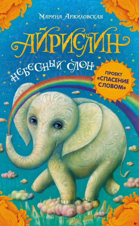 Обложка Айрислин – небесный слон