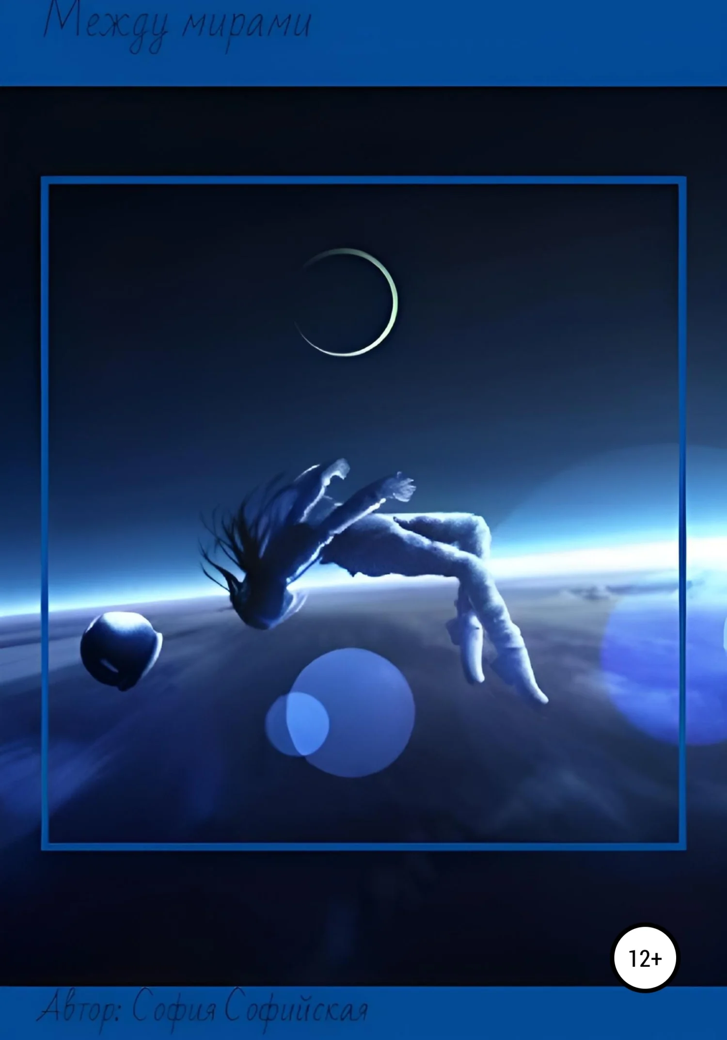 Обложка Между мирами