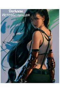 Обложка Истребляющая