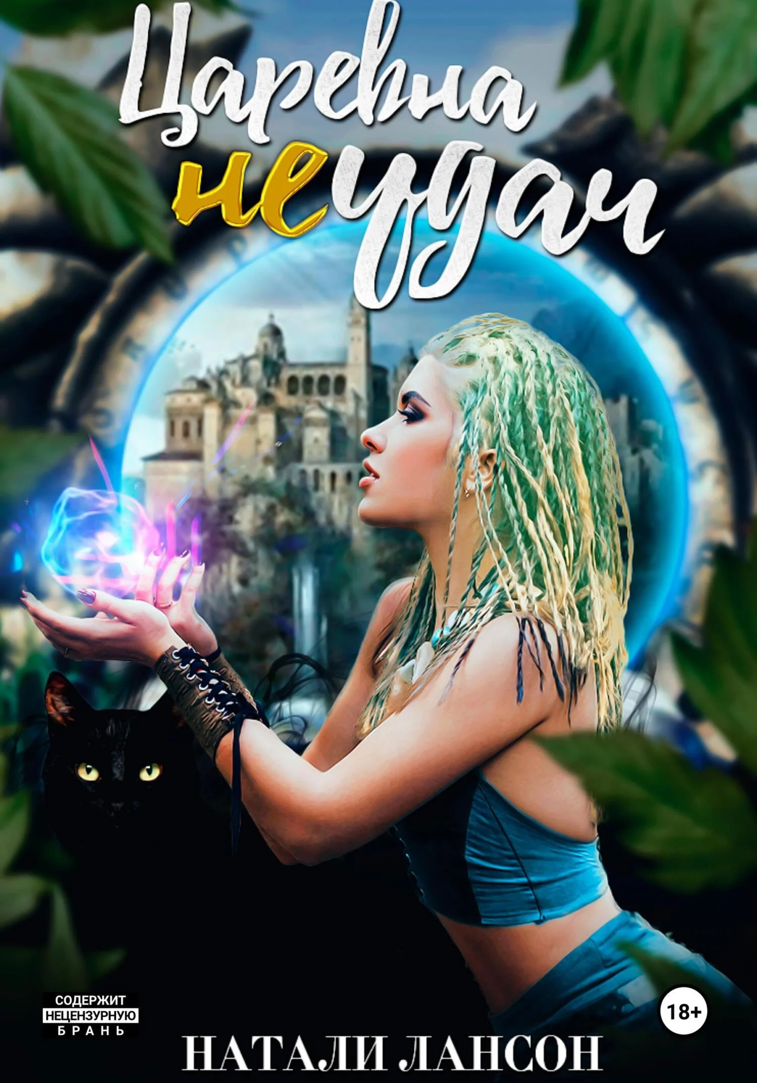 Обложка Царевна (не) удач